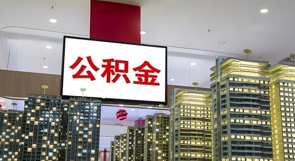 无锡离职后公积金可以一次性取吗（离职后能一次性取出住房公积金吗）